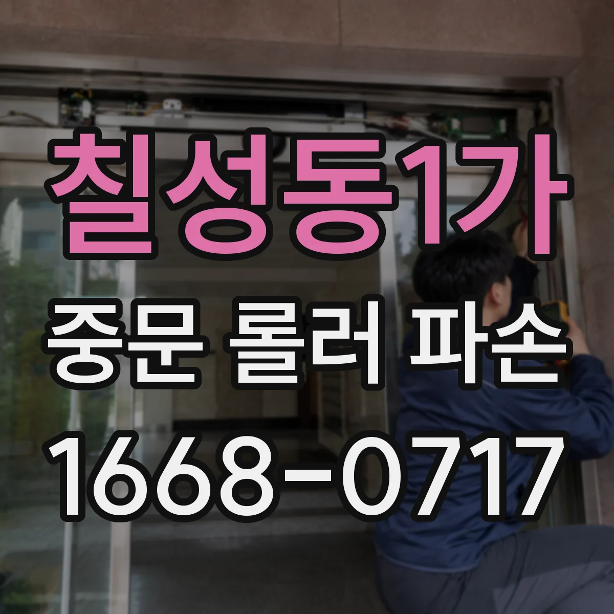 칠성동1가 중문 롤러 파손