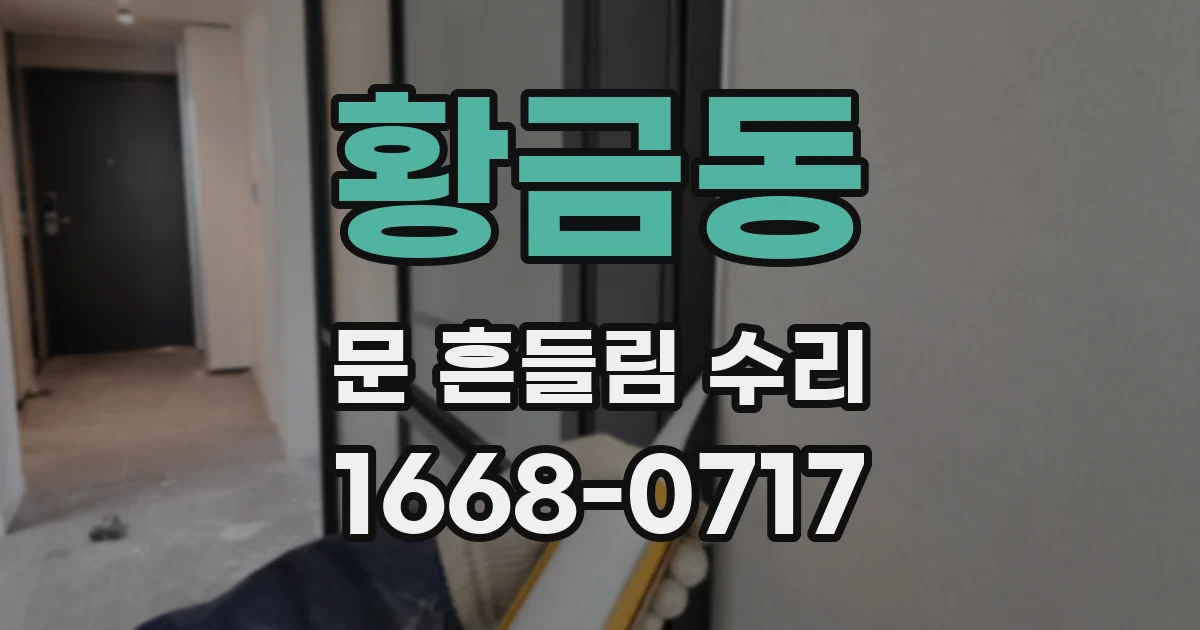 황금동 문 흔들림 수리