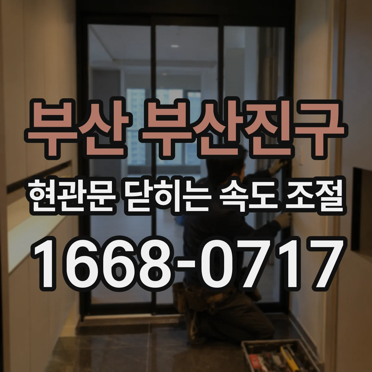 부산 부산진구 현관문 닫히는 속도 조절