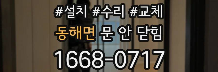 동해면 문 안 닫힘