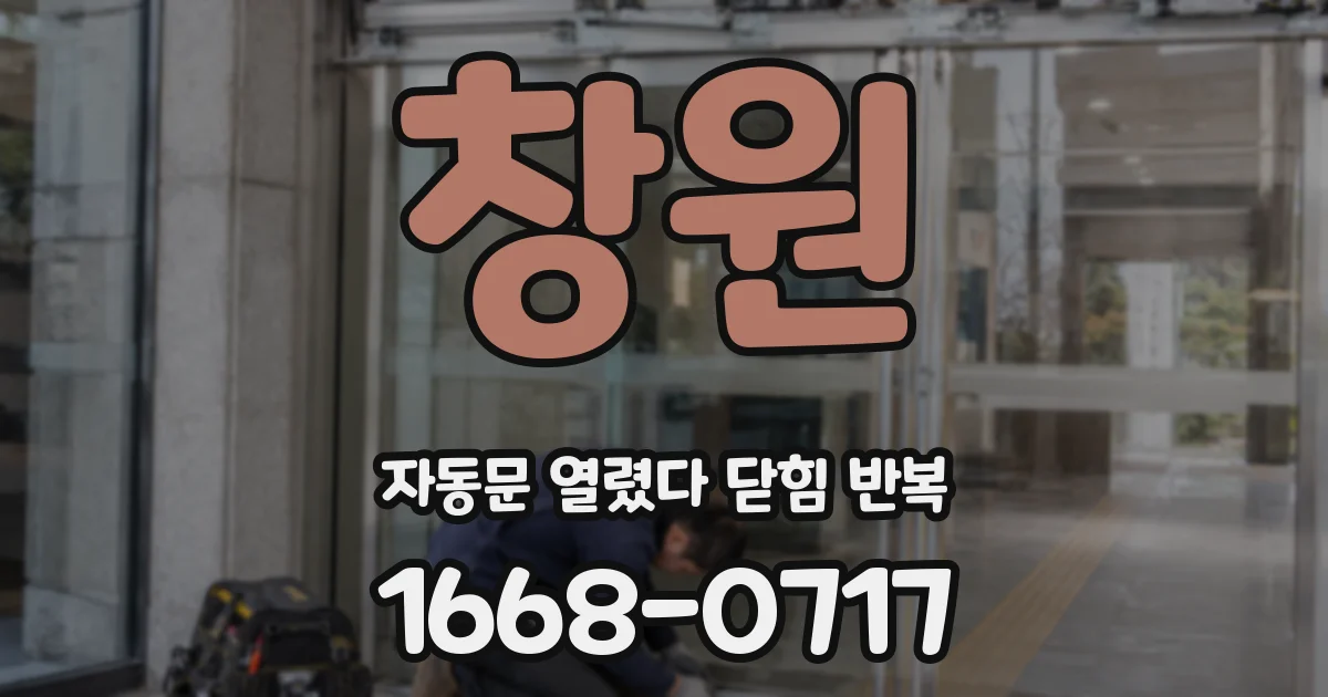 창원 자동문 열렸다 닫힘 반복 현상은 문이 한 번 열리고 곧바로 닫히거나, 중간에 멈춘 상태에서 다시 열리며 이어질 수 있습니다.