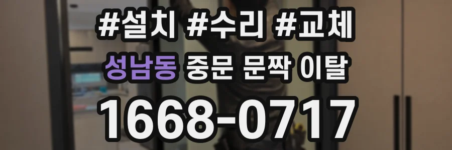 성남동 중문 문짝 이탈