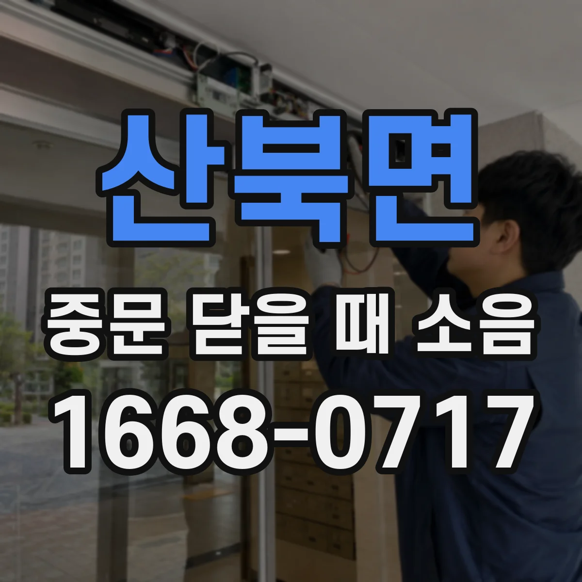 산북면 중문 닫을 때 소음