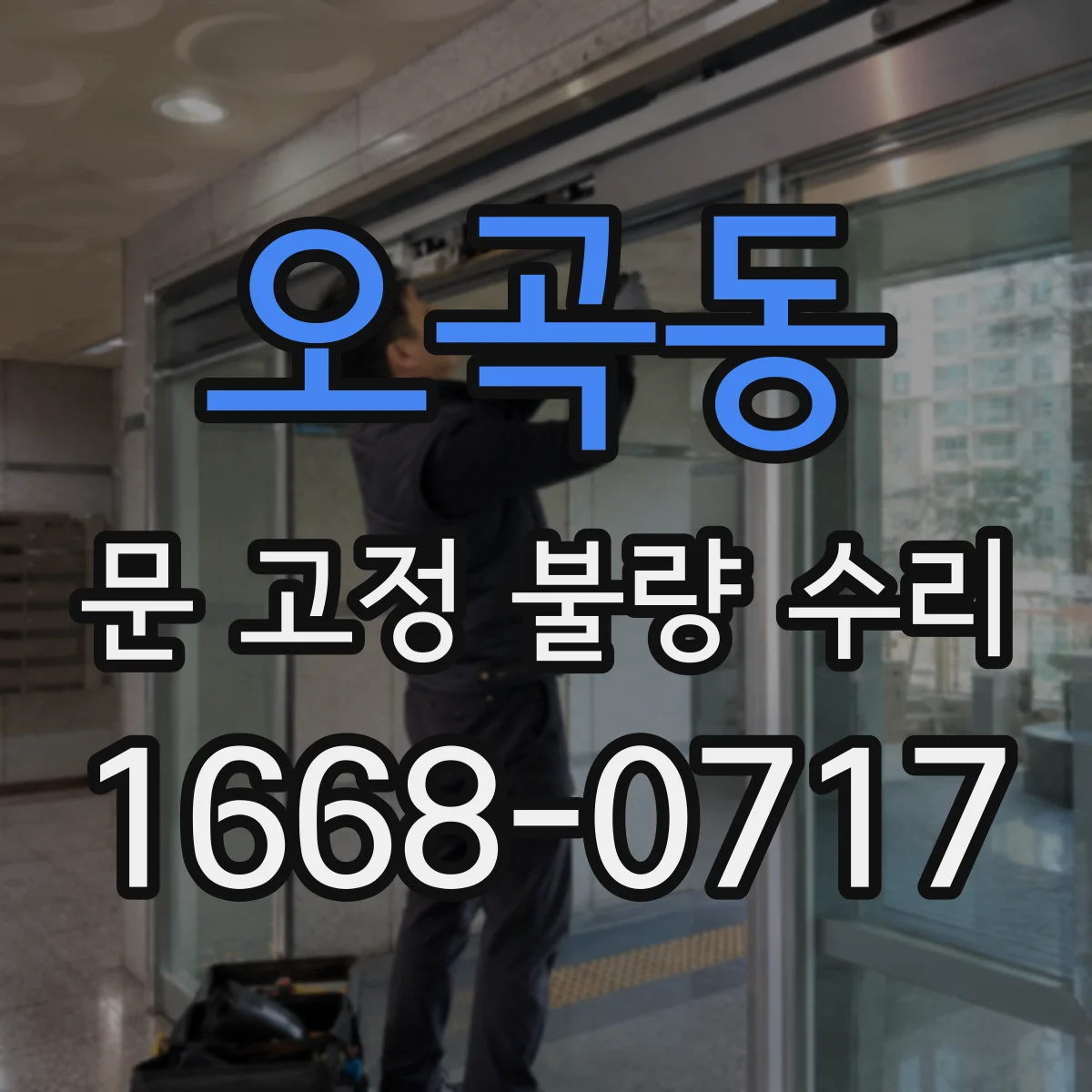 오곡동 문 고정 불량 수리