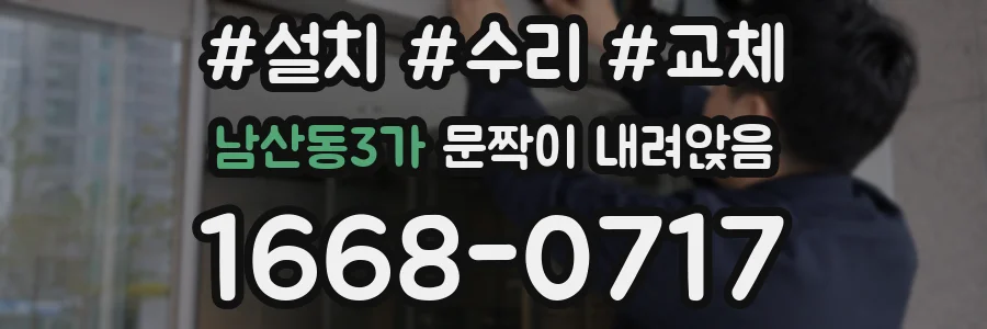 남산동3가 문짝이 내려앉음