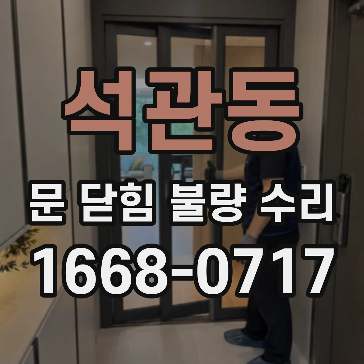 석관동 문 닫힘 불량 수리
