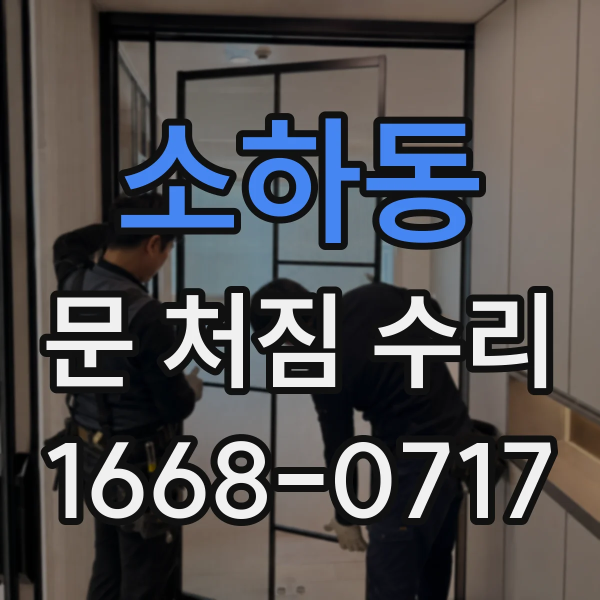소하동 문 처짐 수리