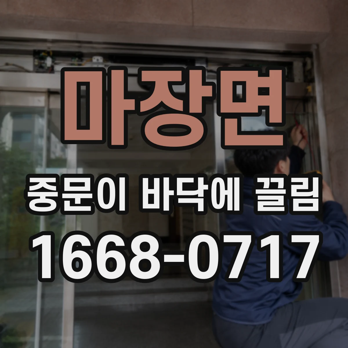 마장면 중문이 바닥에 끌림