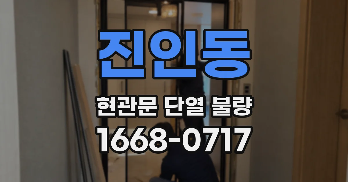 진인동 현관문 단열 불량