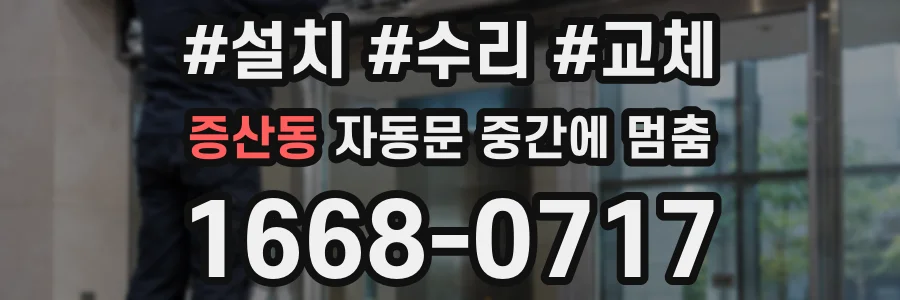 증산동 자동문 중간에 멈춤
