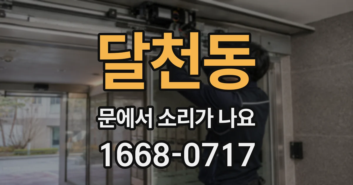 달천동 문에서 소리가 나요