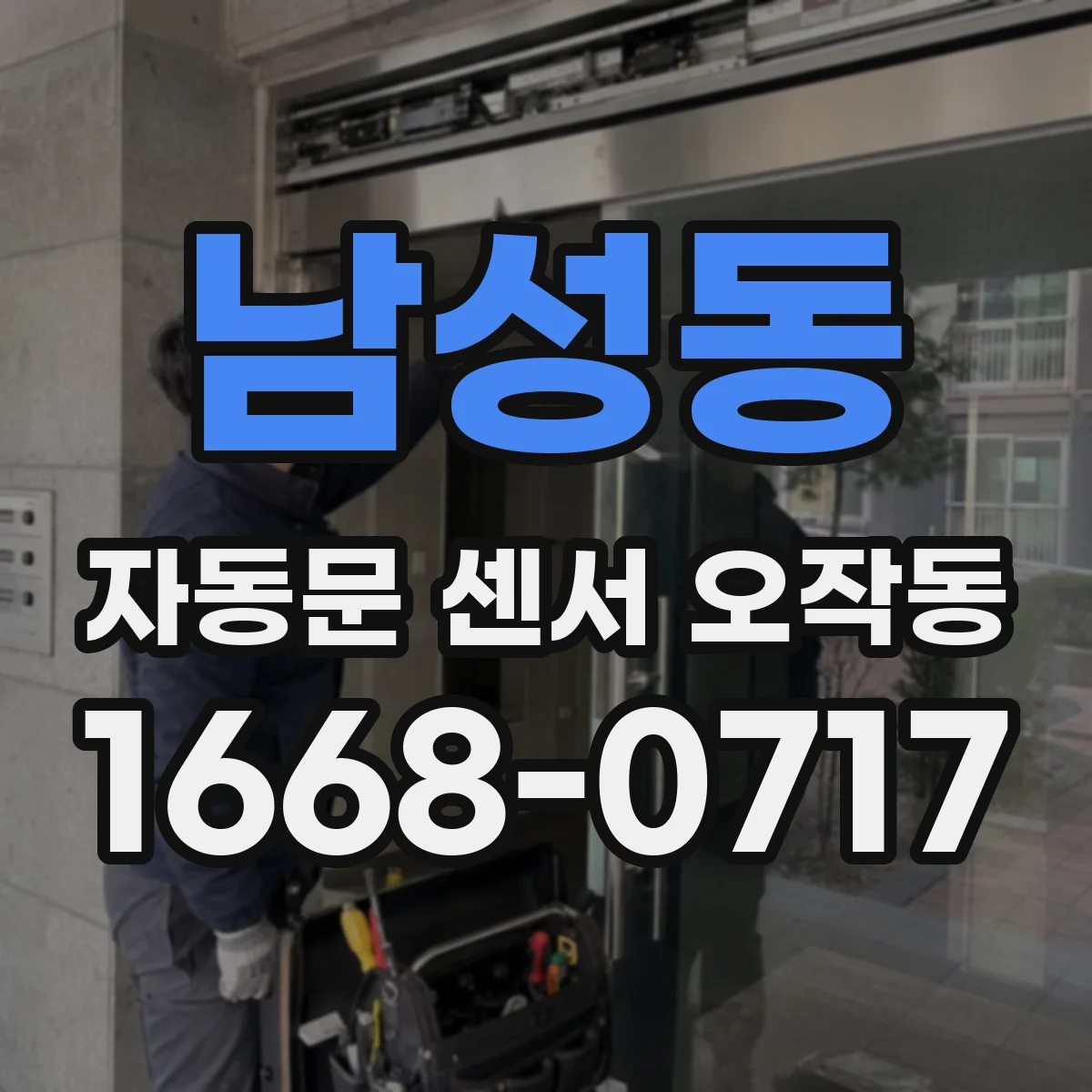 남성동 자동문 센서 오작동