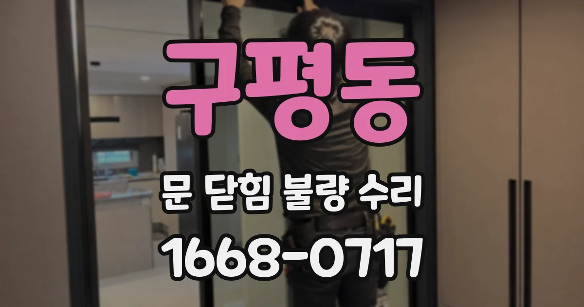 구평동 문 닫힘 불량 수리