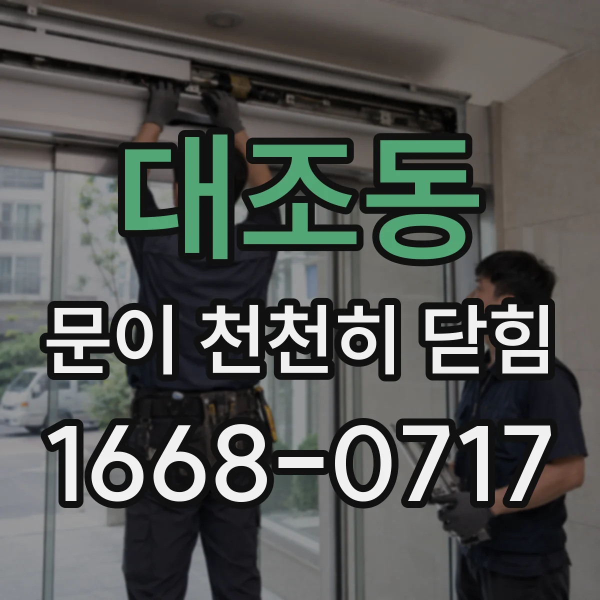 대조동 문이 천천히 닫힘