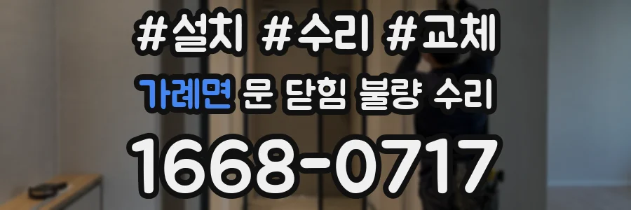 가례면 문 닫힘 불량 수리