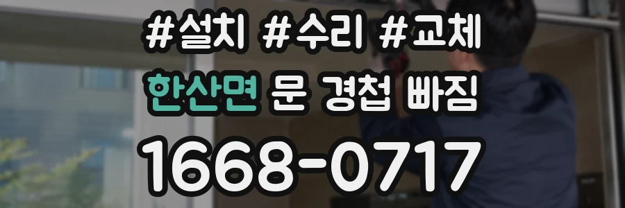 한산면 문 경첩 빠짐