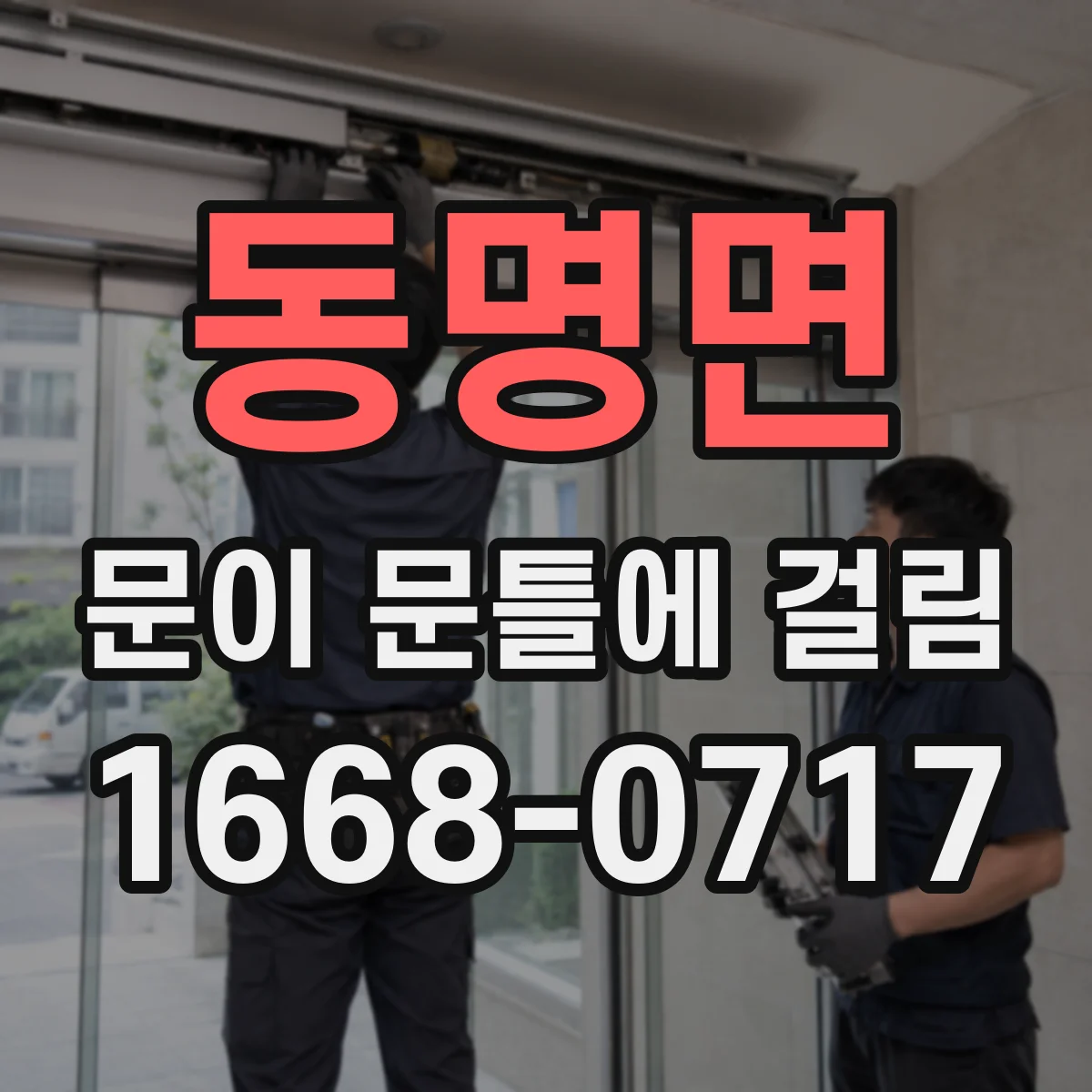 동명면 문이 문틀에 걸림