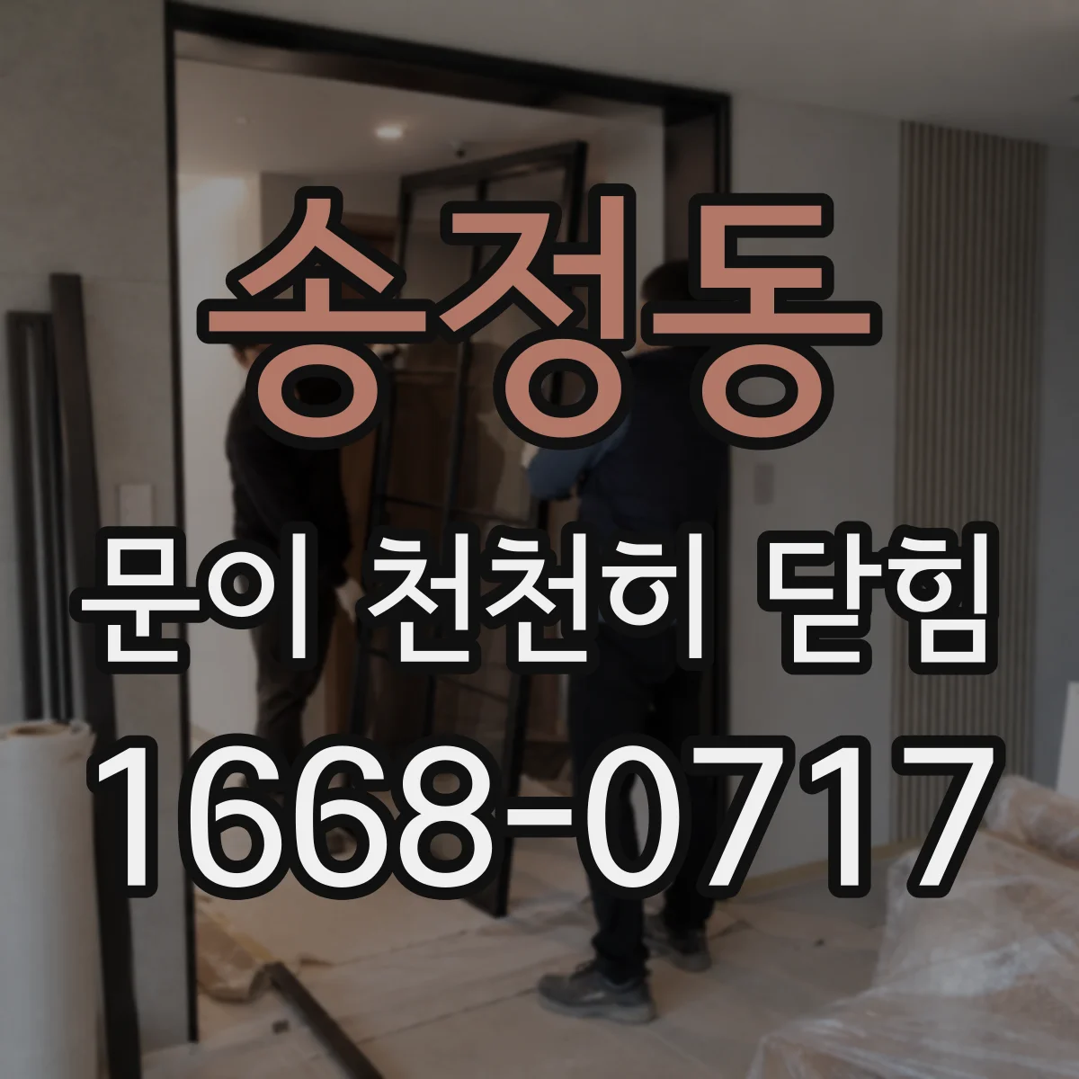 송정동 문이 천천히 닫힘
