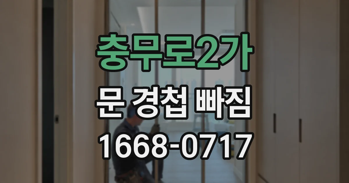 충무로2가 문 경첩 빠짐