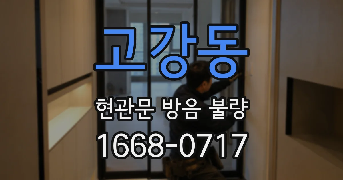 고강동 현관문 방음 불량