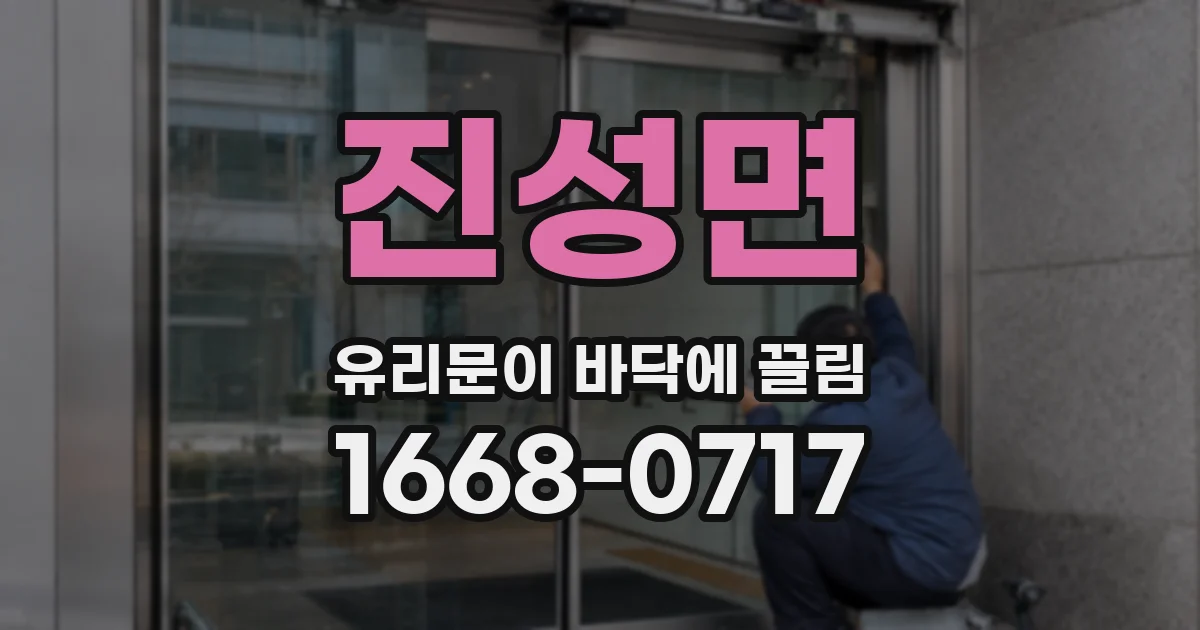 진성면 유리문이 바닥에 끌림