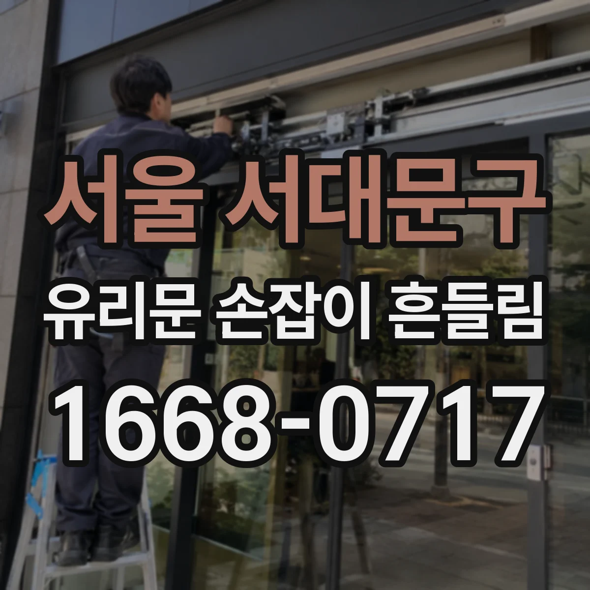 서울 서대문구 유리문 손잡이 흔들림