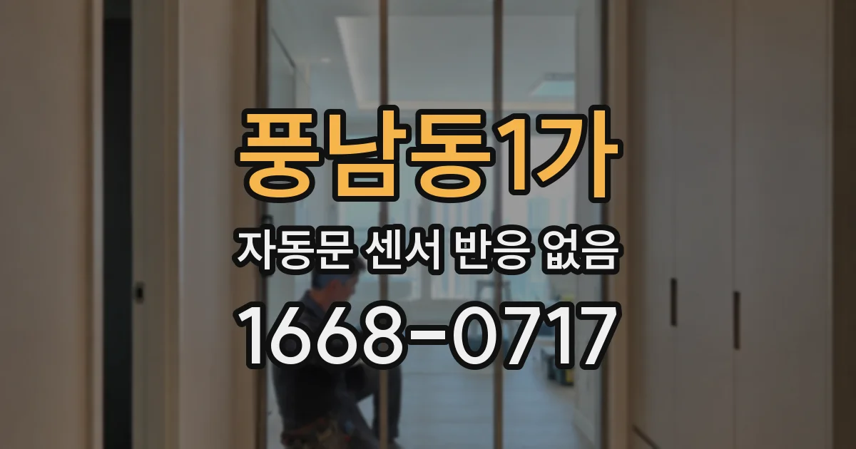 풍남동1가 자동문 센서 반응 없음
