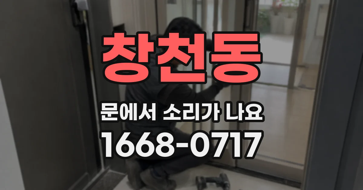 창천동 문에서 소리가 나요