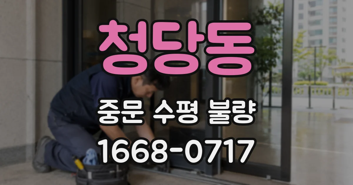 청당동 중문 수평 불량