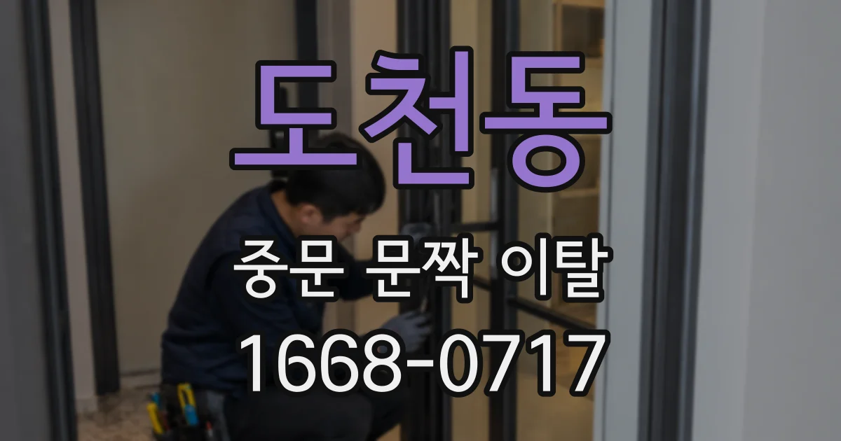 도천동 중문 문짝 이탈