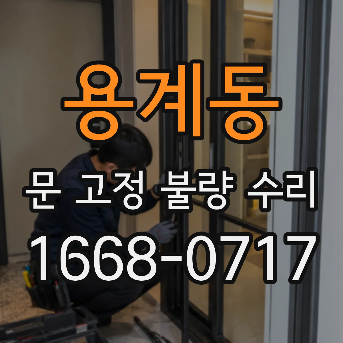 용계동 문 고정 불량 수리