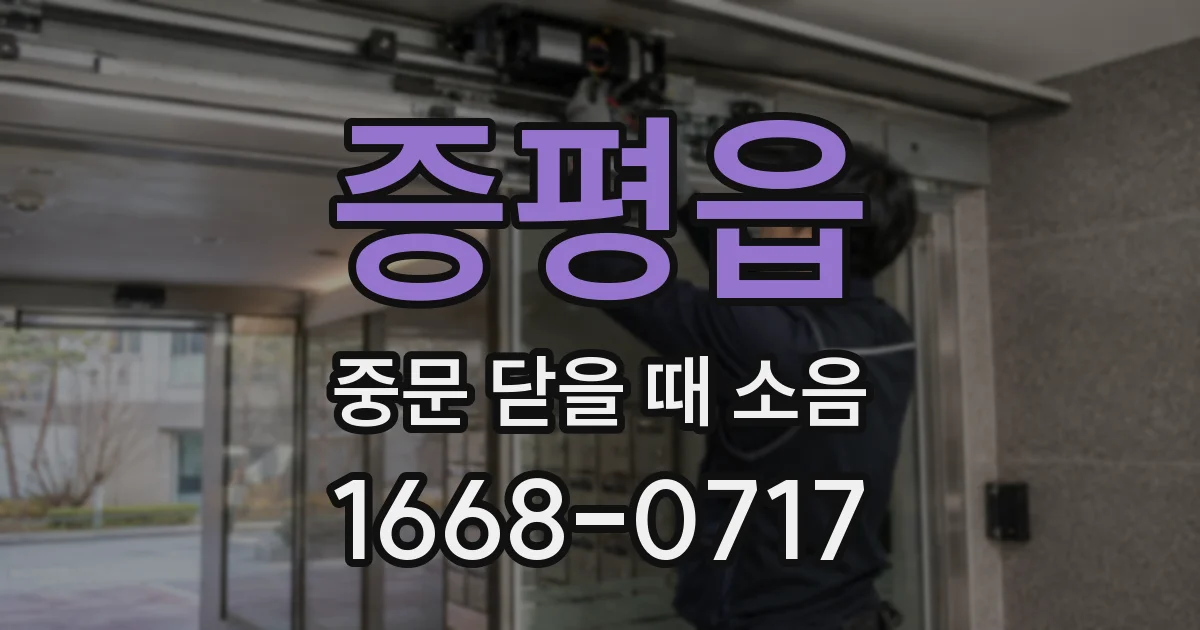 증평읍 중문 닫을 때 소음