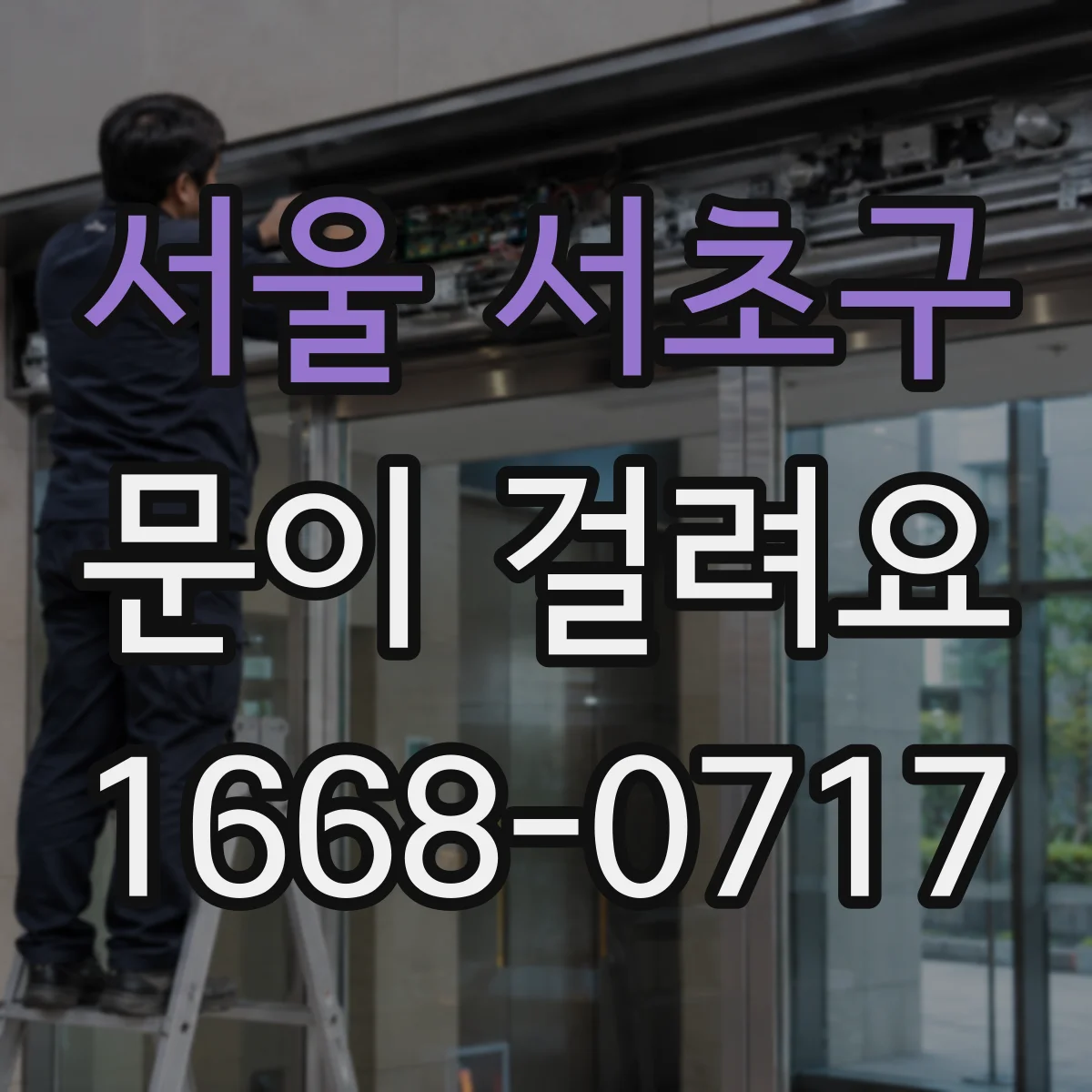 서울 서초구 문이 걸려요 경첩 쏠림으로 잠금장치가 헛도는 원인과 조치
