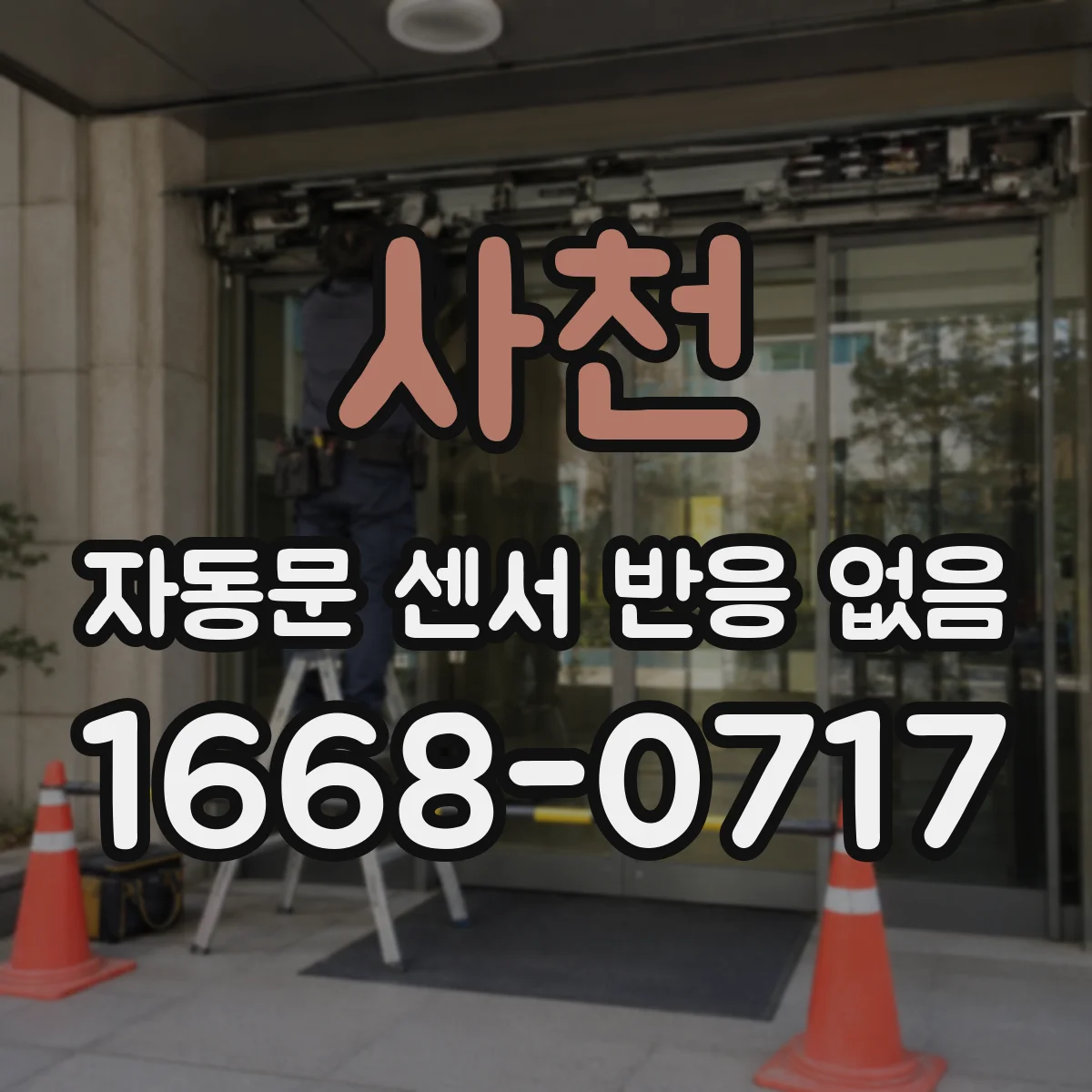 사천 자동문 센서 반응 없음 제어보드 오류 코드 확인 절차