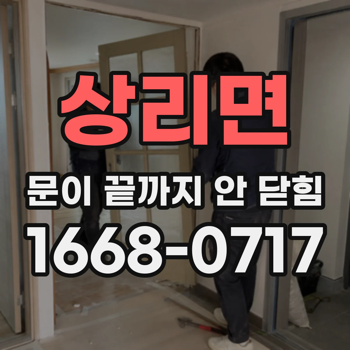 상리면 문이 끝까지 안 닫힘