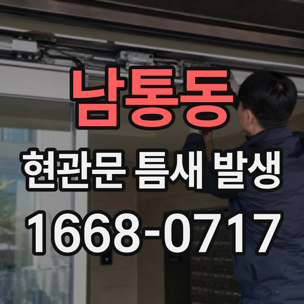 남통동 현관문 틈새 발생