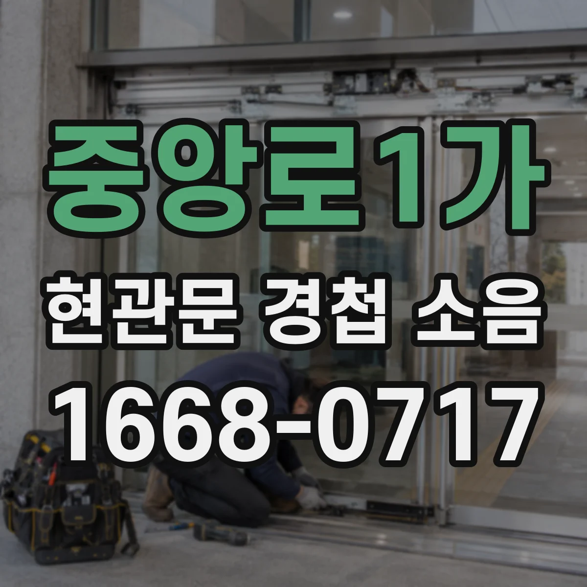 중앙로1가 현관문 경첩 소음