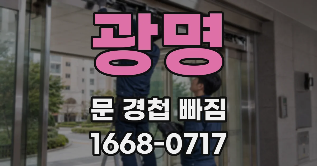 광명 문 경첩 빠짐