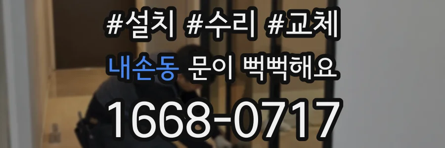내손동 문이 뻑뻑해요