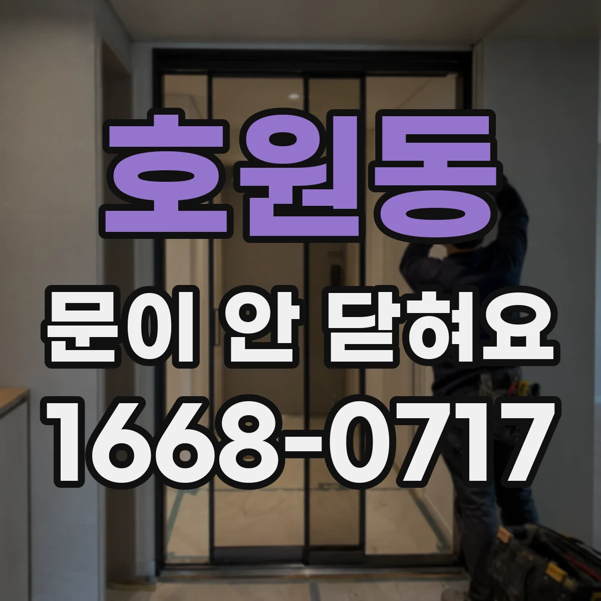 호원동 문이 안 닫혀요