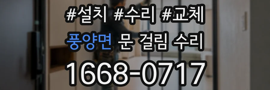 풍양면 문 걸림 수리