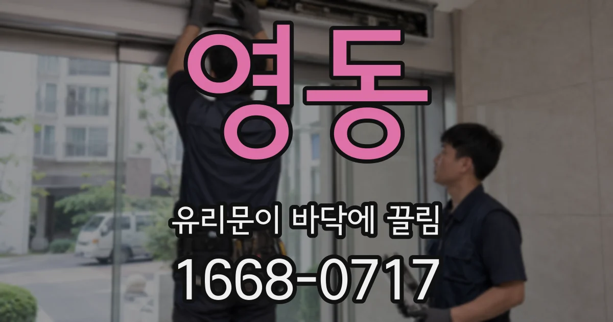 영동 유리문이 바닥에 끌림