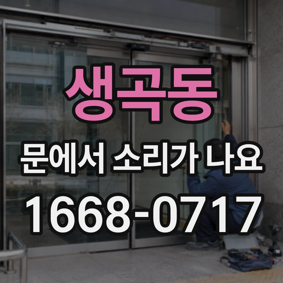 생곡동 문에서 소리가 나요