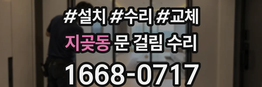 지곶동 문 걸림 수리