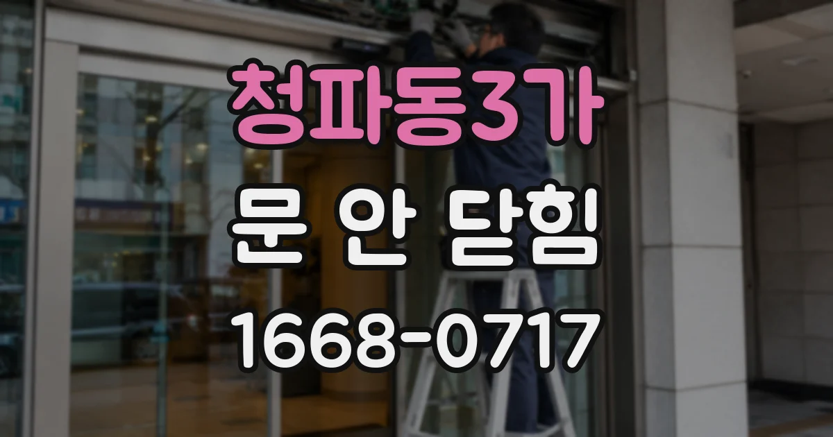 청파동3가 문 안 닫힘