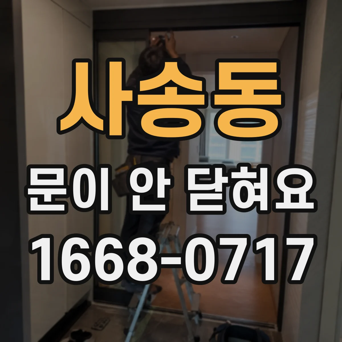 사송동 문이 안 닫혀요