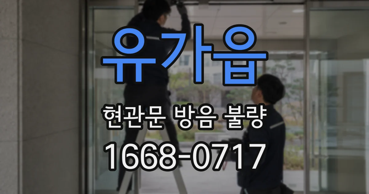 유가읍 현관문 방음 불량