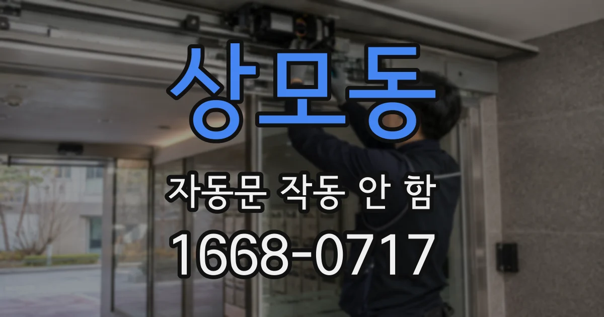 상모동 자동문 작동 안 함