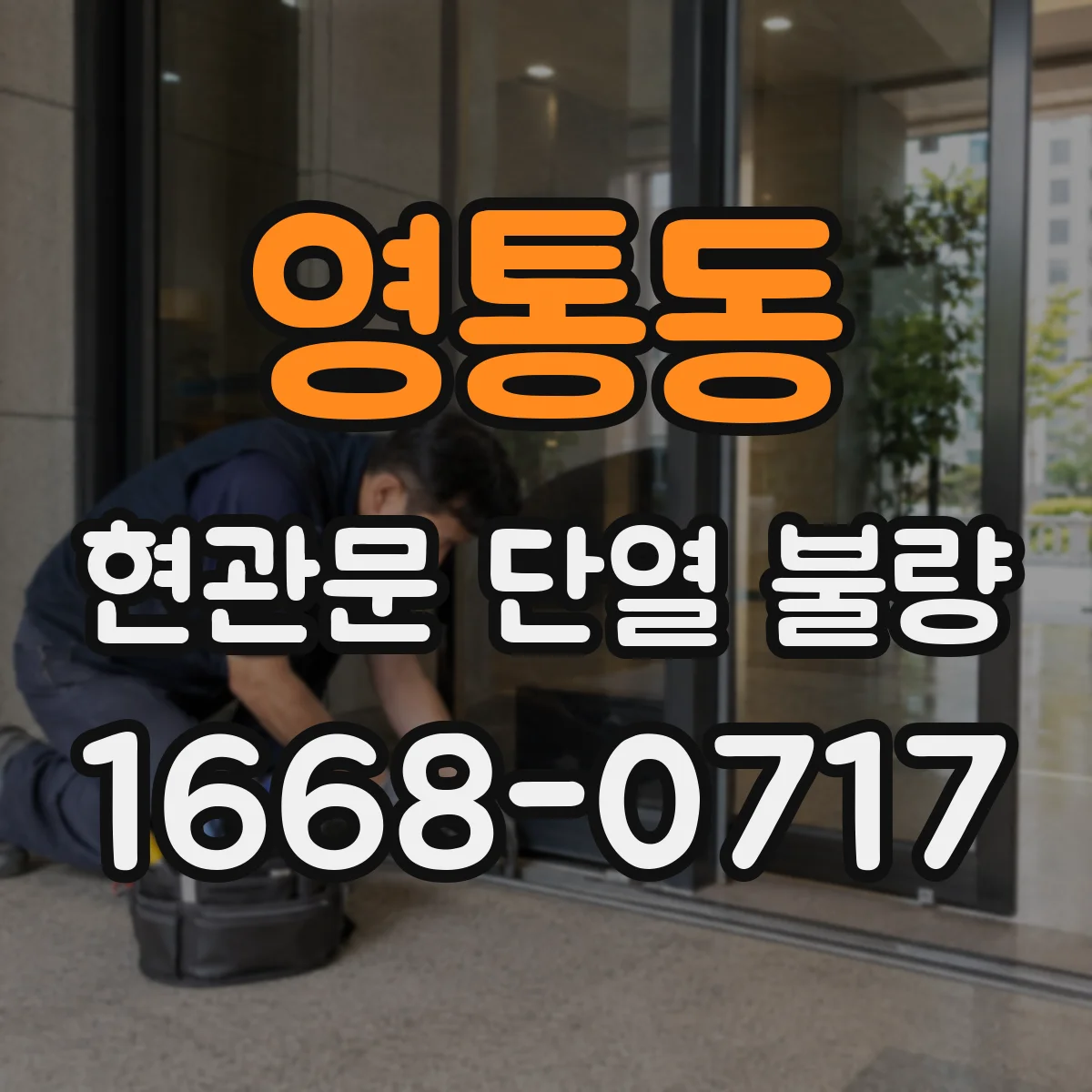 영통동 현관문 단열 불량