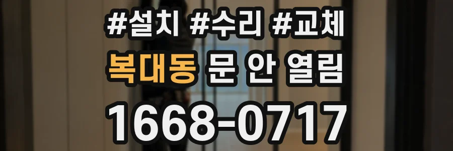 복대동 문 안 열림